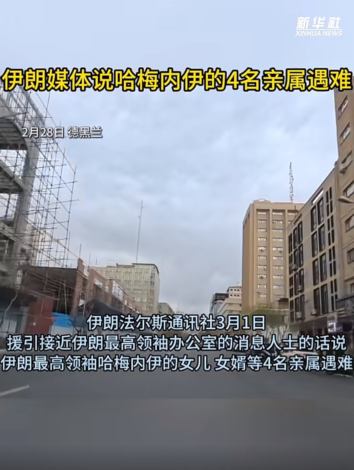 哈梅内伊的女儿女婿等遇难 不会吧？伊朗最高领袖哈梅内伊遇难，他的女儿、女婿等4名