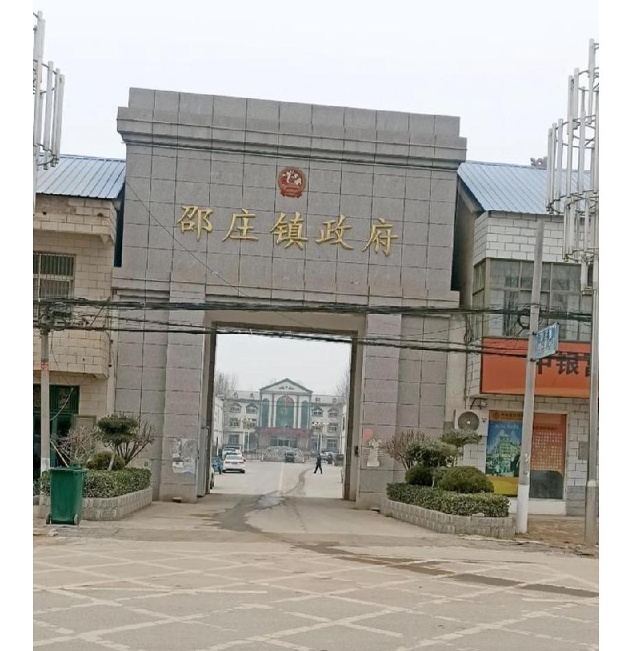 曹县邵庄镇政府大院
明洪武间(1368—1398年)，邵氏自砀山迁曹邑西邵堂，世