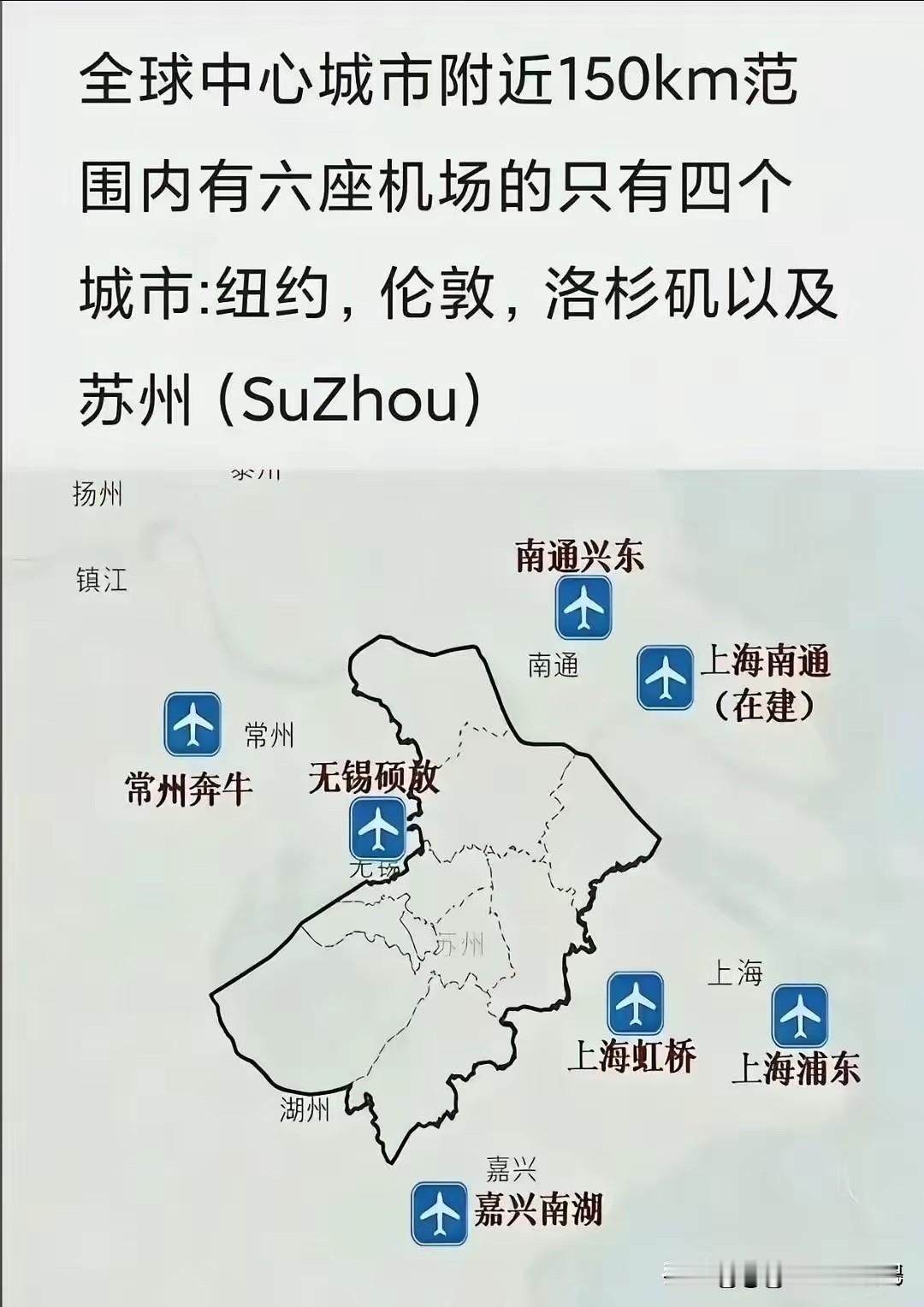 我一直都想不明白，苏州作为地级城市天花板，为啥偏偏就没有自己的机场？