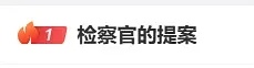 想到今晚肯定很多人看到“检察官的提案”这个热搜ct以为是时政民生新闻结果点进去发
