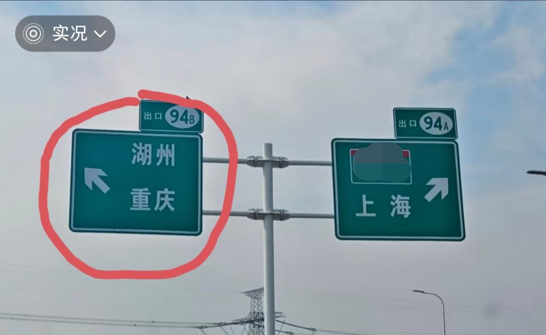 谁能猜出这是哪条高速上的交通指示牌吗？
网友上传的一个图片，一开始我以为我眼花了