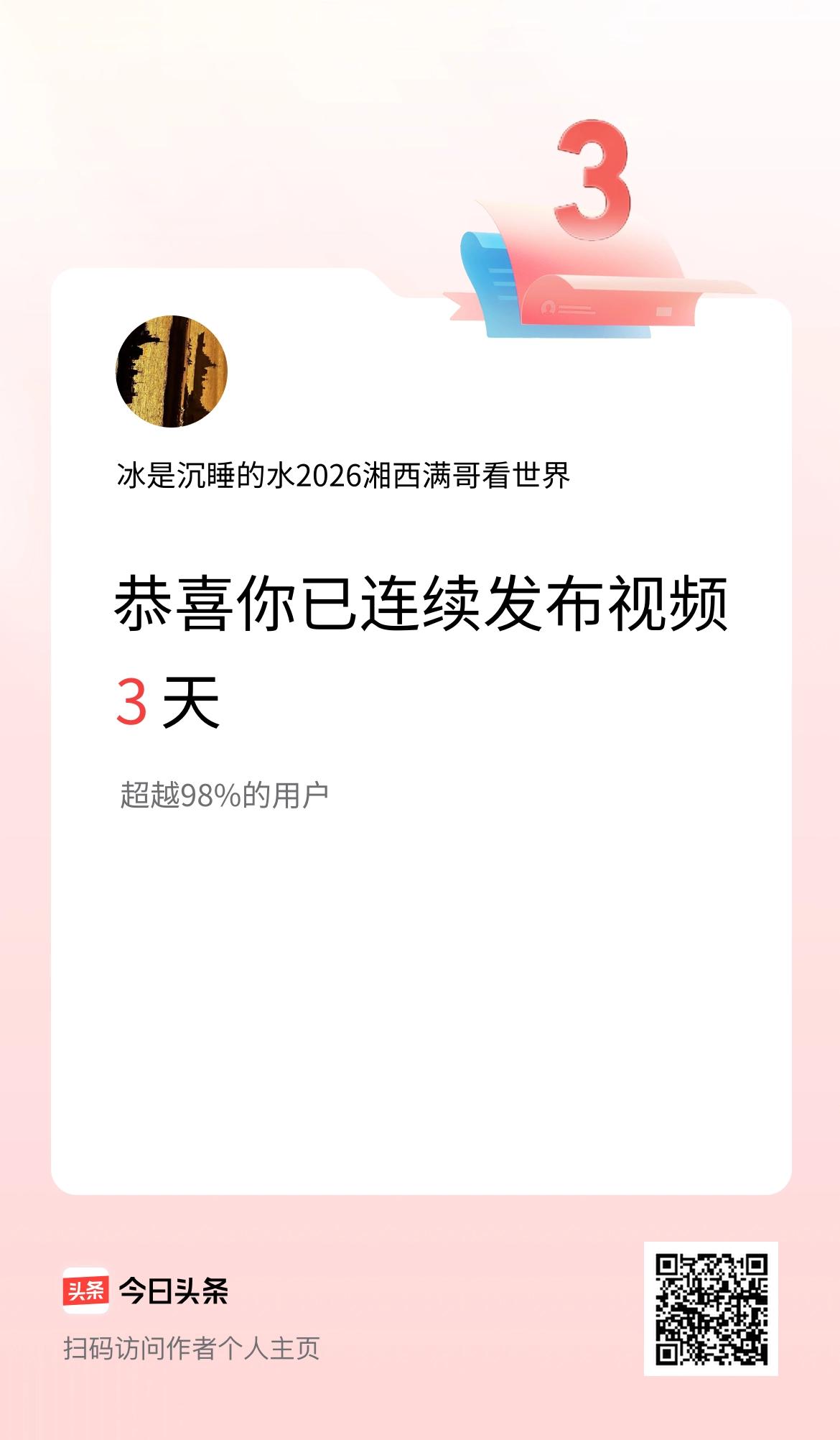 我在头条连续视频投稿3天