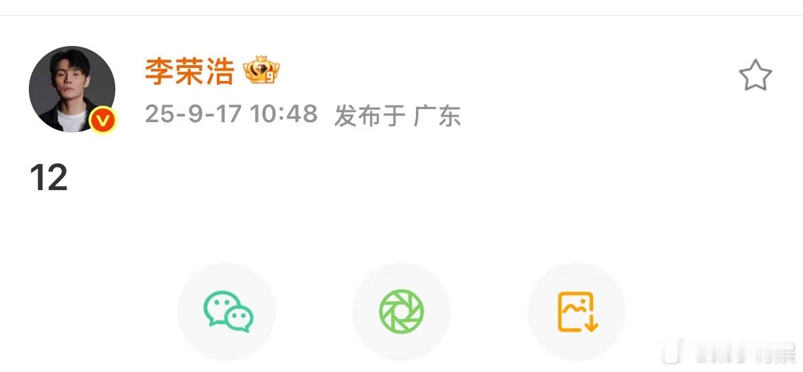 李荣浩出道12周年发博李荣浩庆祝出道12周年李荣浩庆祝出道12周年，好，[抓狂]