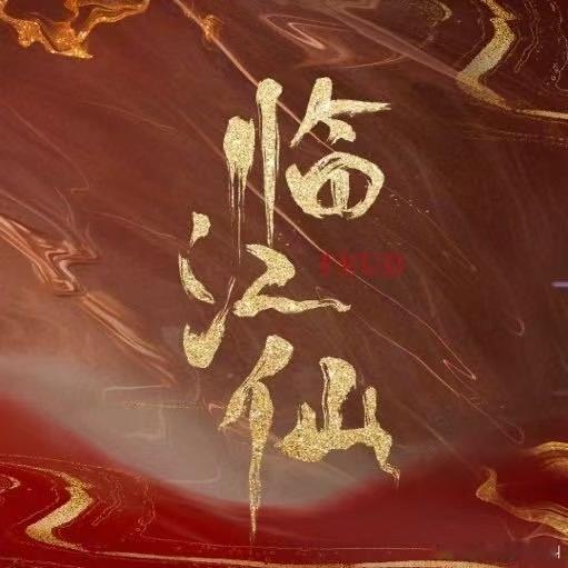 又有三部剧定档了又有三部电视剧定档了又有三部电视剧定档了，临江仙长安的荔枝七根心