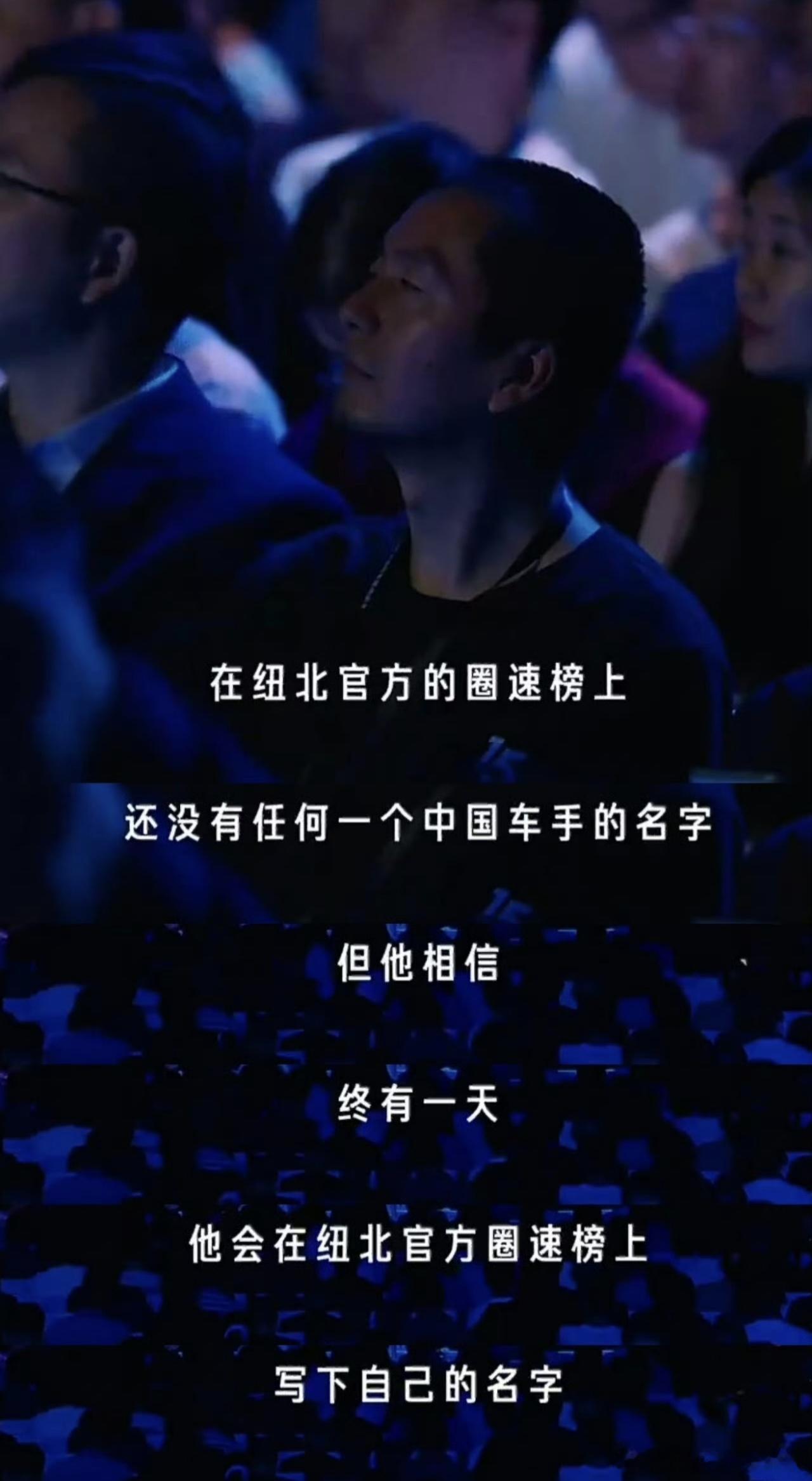 创纽北SUV新纪录车手是小米工程师有一次发布会上雷总说在纽北圈速榜上，目前为止没