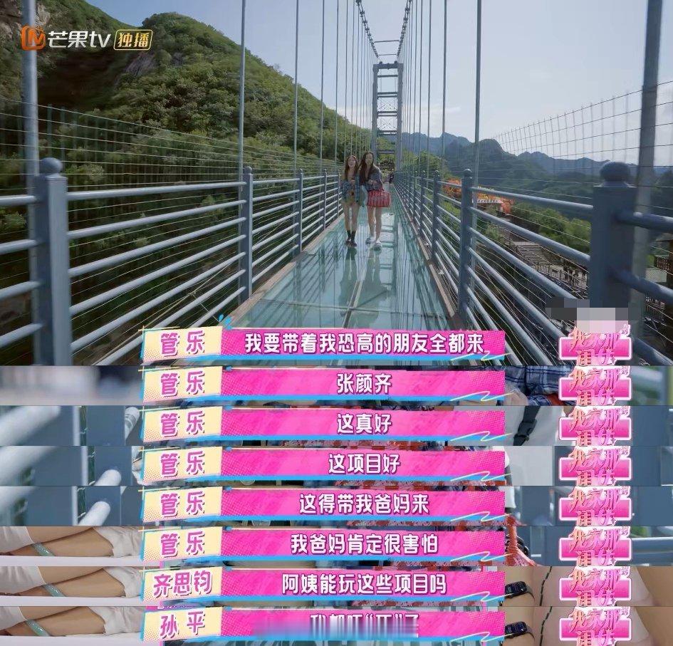 恐高人群沦为管乐的玩具我家那闺女 对比太绝了！管乐在玻璃栈桥超兴奋，罗予彤却一步