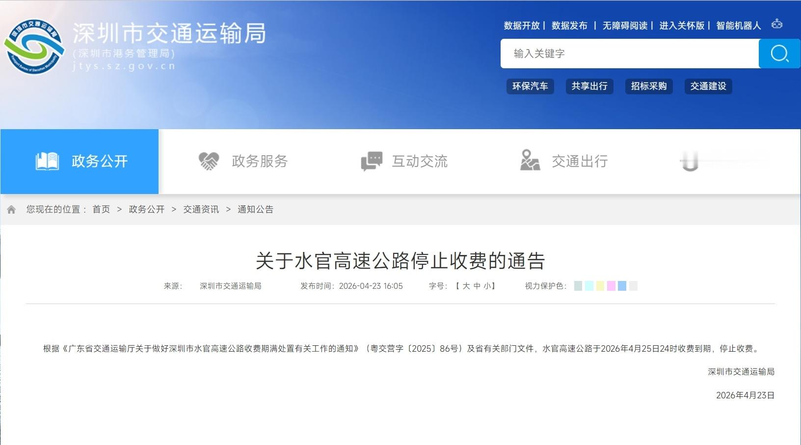 深圳水官高速自2026年4月25日24时起停止收费这无疑对日常通勤的上班族来说，