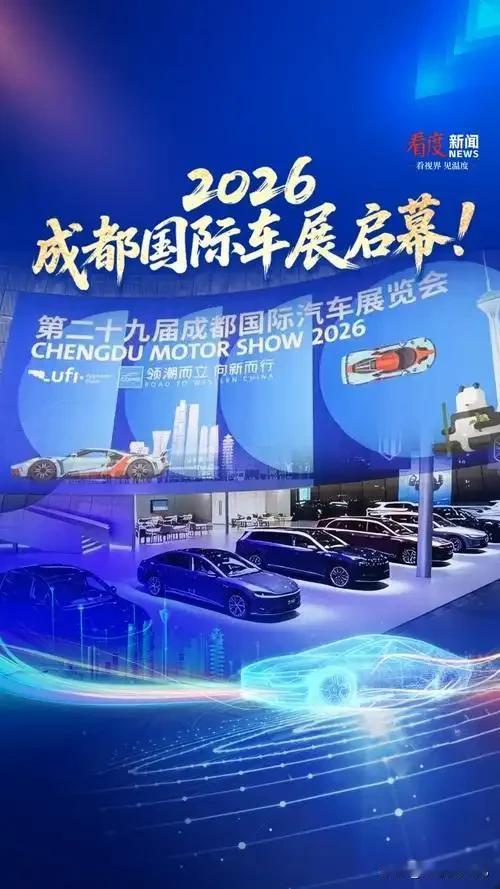 抽奖不互动
2026成都国际车展
8月21日，第二十九届成都国际汽车展览会（以下