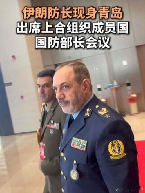 伊朗防长现身青岛热点解读 这没什么好奇怪的，因为上海合作组织成员国国防部长会议6