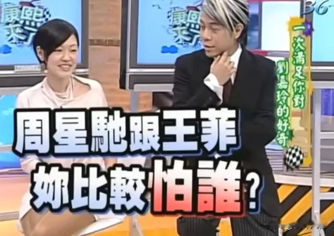 小S问刘嘉玲：王菲和周星驰，谁更话少，更闷？小S又说：我采访完周星驰后，就想退出