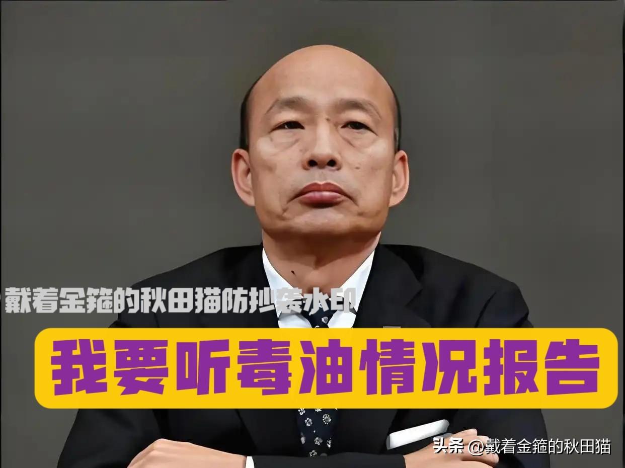 韩国瑜等听毒油报告！毒油风波不会因台风退烧，叶元之断言：立法机构已定好审议时间，