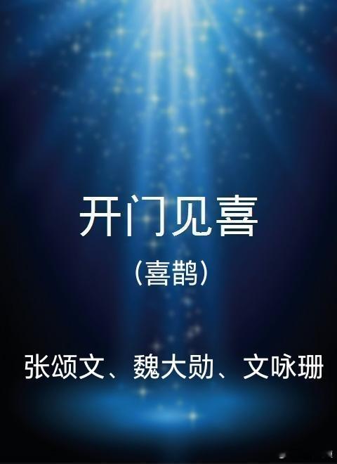 黑色幽默+悬疑题材电影《开门见喜》（喜鹊）将亮相五月下旬的全国院线推介会（厦门）