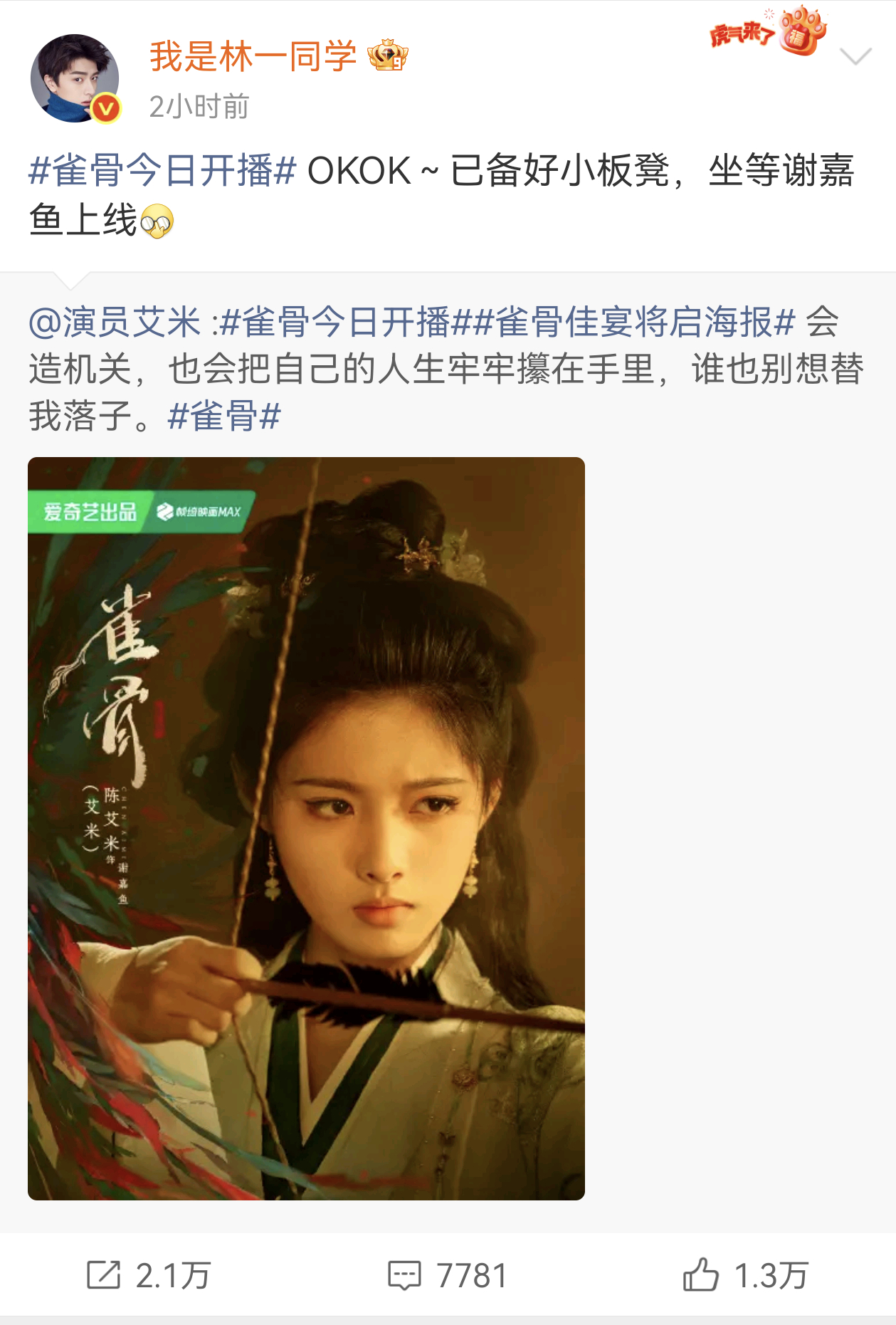 林一宣传艾米新剧雀骨 林一给艾米新剧《雀骨》打call了！两人之前合作《阿婵》就