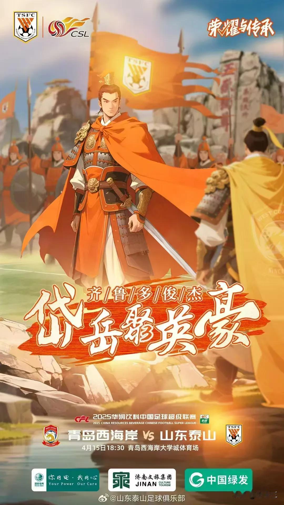 为俱乐部点赞，本次海报做到了球迷内心，俱乐部莫非听到球迷心声，00后上位？
泰山