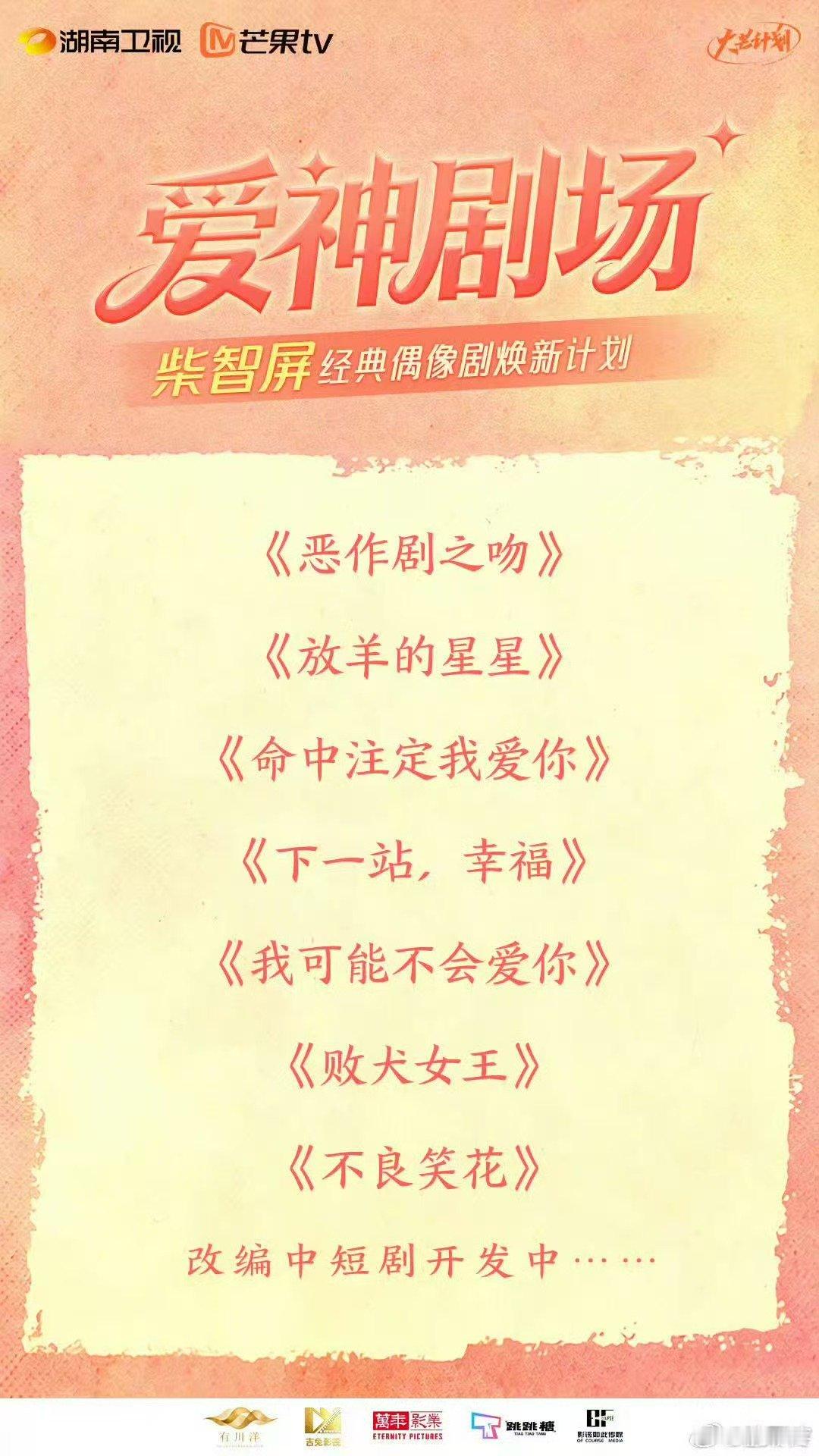 芒果翻拍经典台偶短剧芒果翻拍柴智屏经典偶像剧 芒果翻拍柴智屏经典偶像剧 ​​​