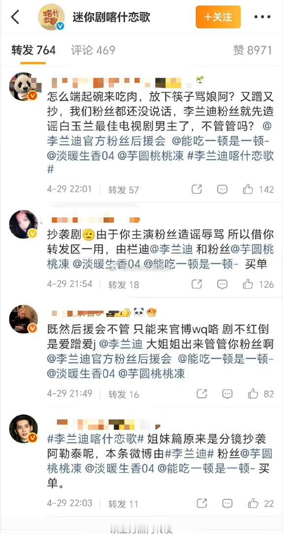 于适家把李兰迪喀什恋歌官微涂了，还说抄袭了阿勒泰