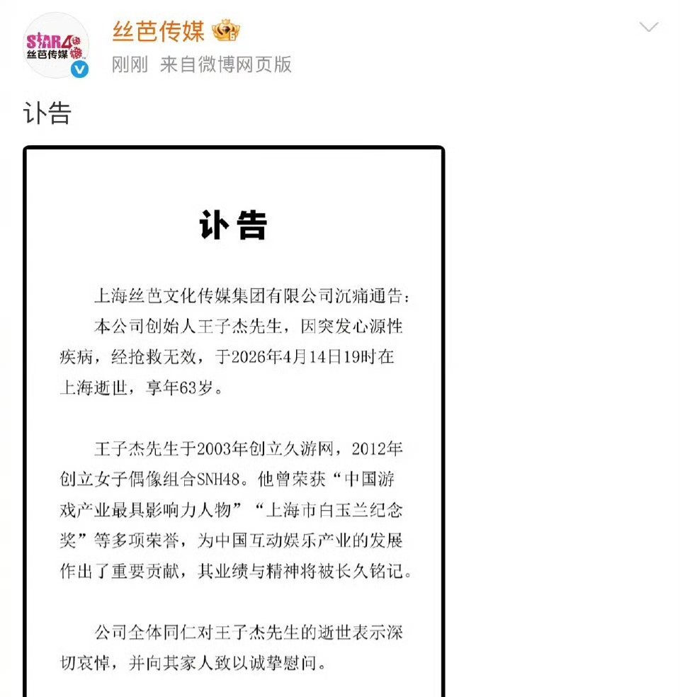 天呐！丝芭传媒创始人王子杰因突发心源性疾病，抢救无效去世。好意外。 