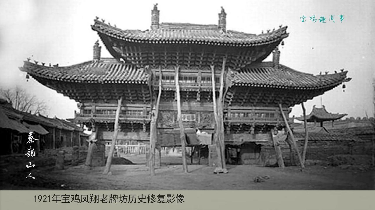 宝鸡百年城市历史影像第二张：凤翔1921年城隍大门楼牌坊。該牌坊于文革时期破四旧