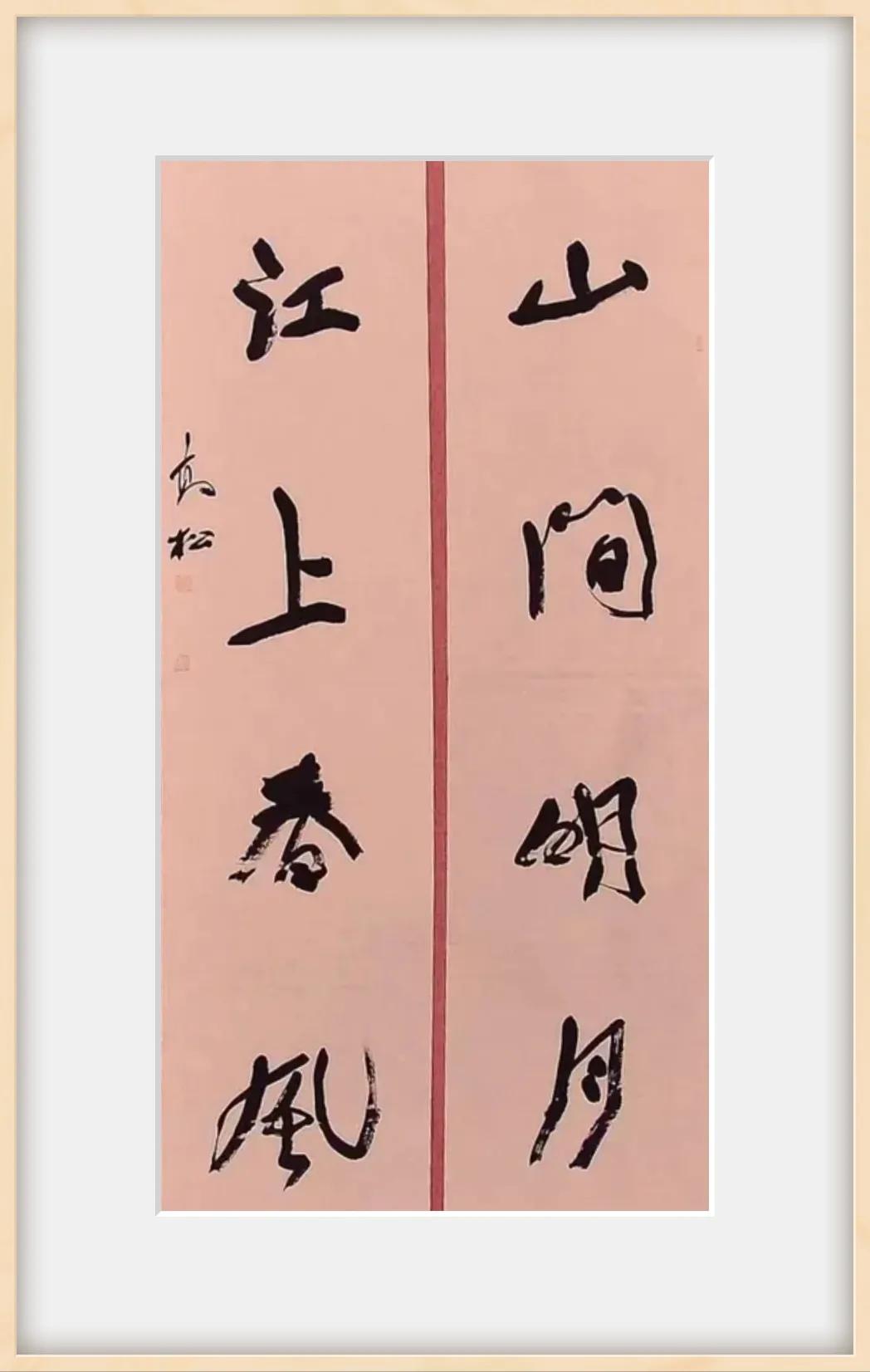 行书楹联，“山间明月，江上春风”