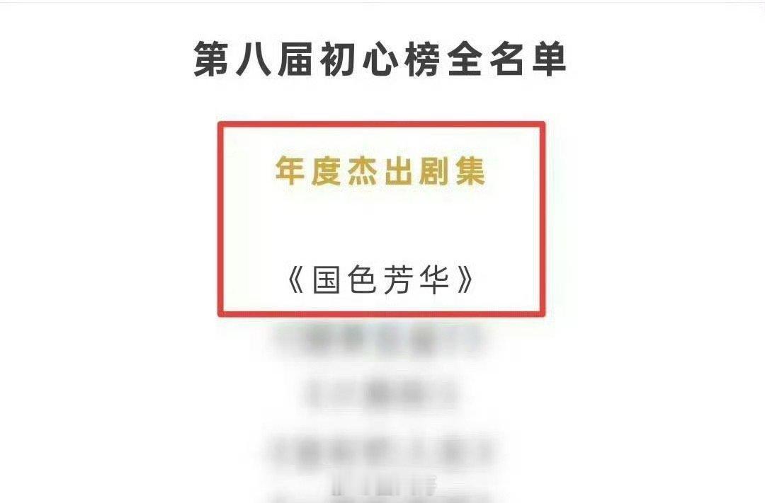 杨紫国色芳华获初心榜年度杰出剧集 杨紫就算没有剧播，也能好消息不断啊！杨紫《国色