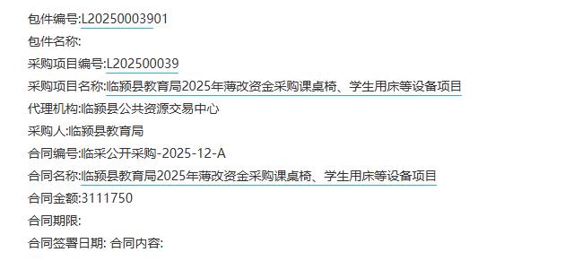 城市观察员临颍县教育局2025年薄改资金采购课桌椅、学生用床等设备项目合同公示。