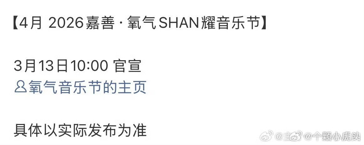 任嘉伦嘉善·氧气SHAN耀音乐预热👏 