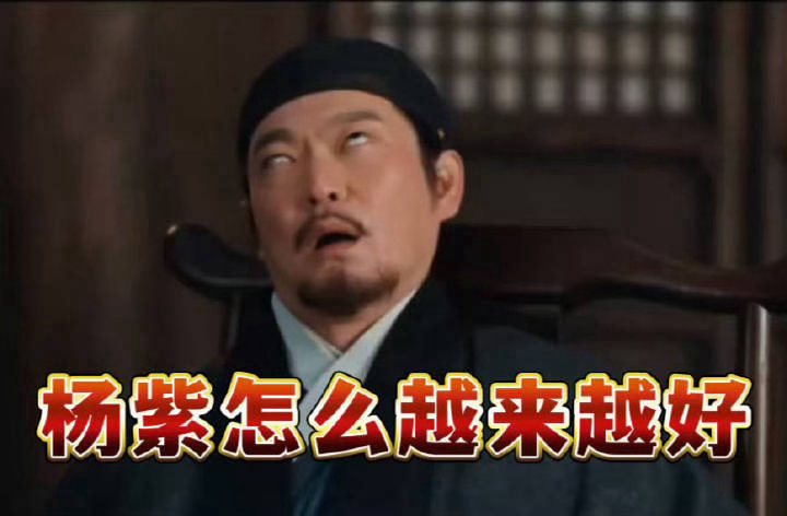 白玉兰不舒服提名杨紫三连入围白玉兰视后，实力摆在这，注定惹人眼红破防～旁人再怎么
