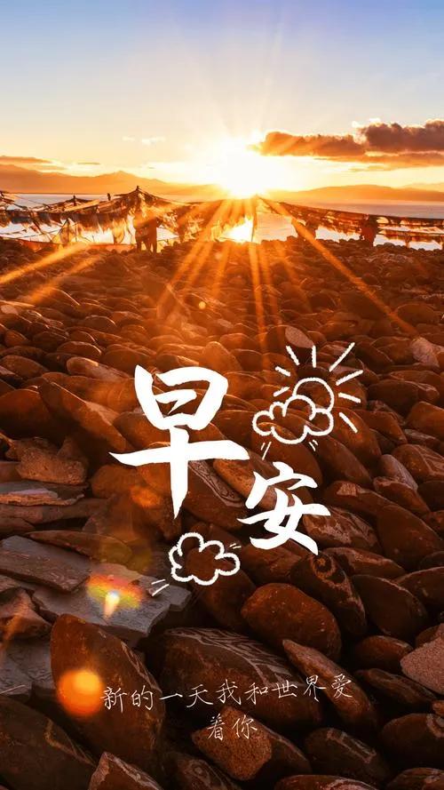 早安，朋友！愿你的魂充满了阳光和欢乐，带着美好的心情去迎接新的一天吧！