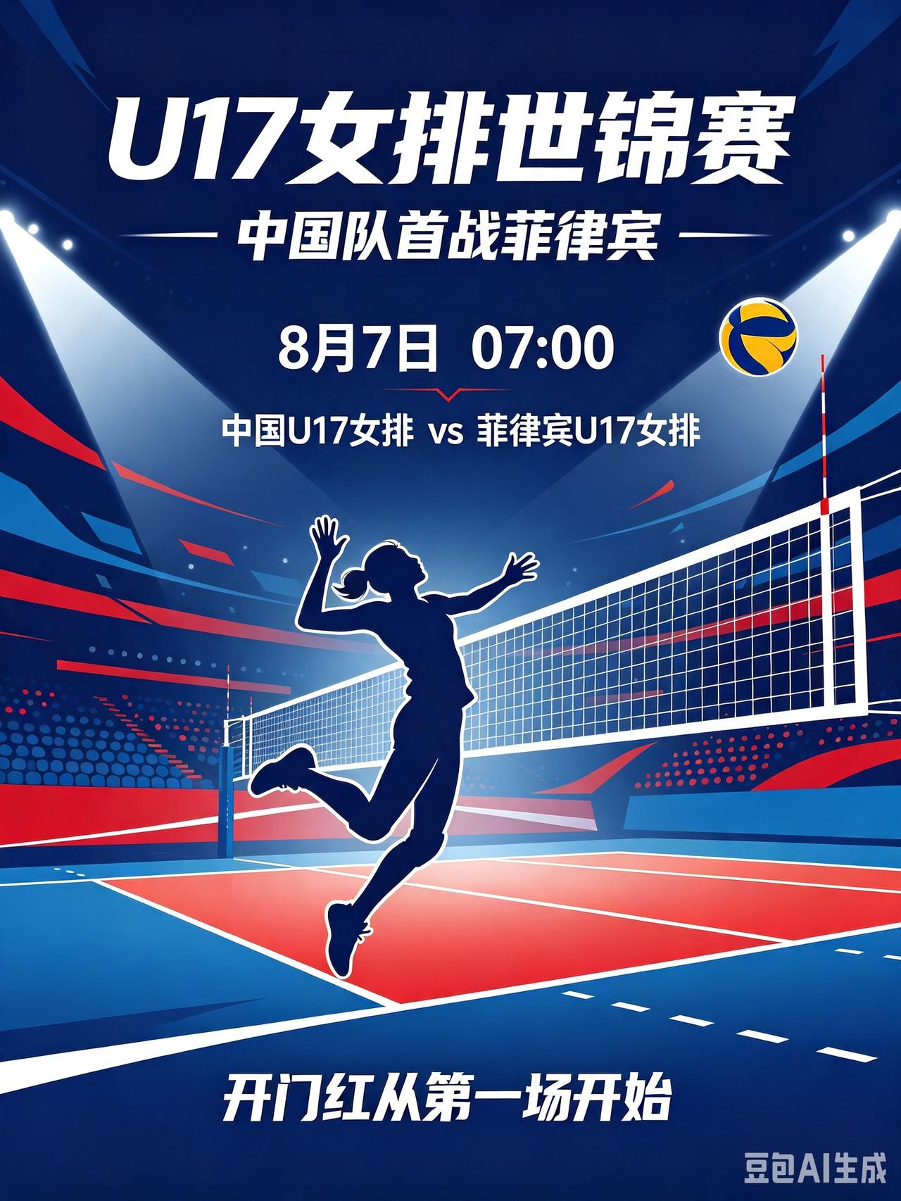 U17女排明日迎首战，对阵菲律宾值得期待！
   北京时间8月7日早7点，U17