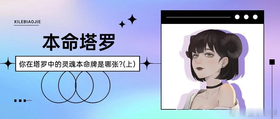 【喜乐】你在塔罗中的灵魂本命牌是哪张？（上）#十二星座# 灵魂本命牌选取了大阿尔