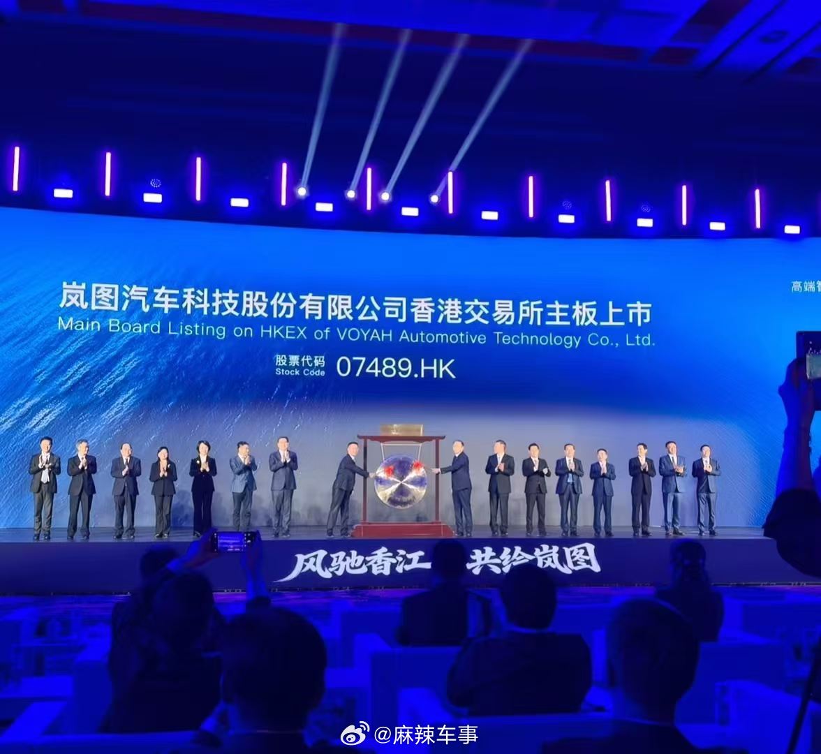 岚图港股上市 近日，岚图汽车在港交所主板上市，拿下“央国企高端新能源汽车第一股”