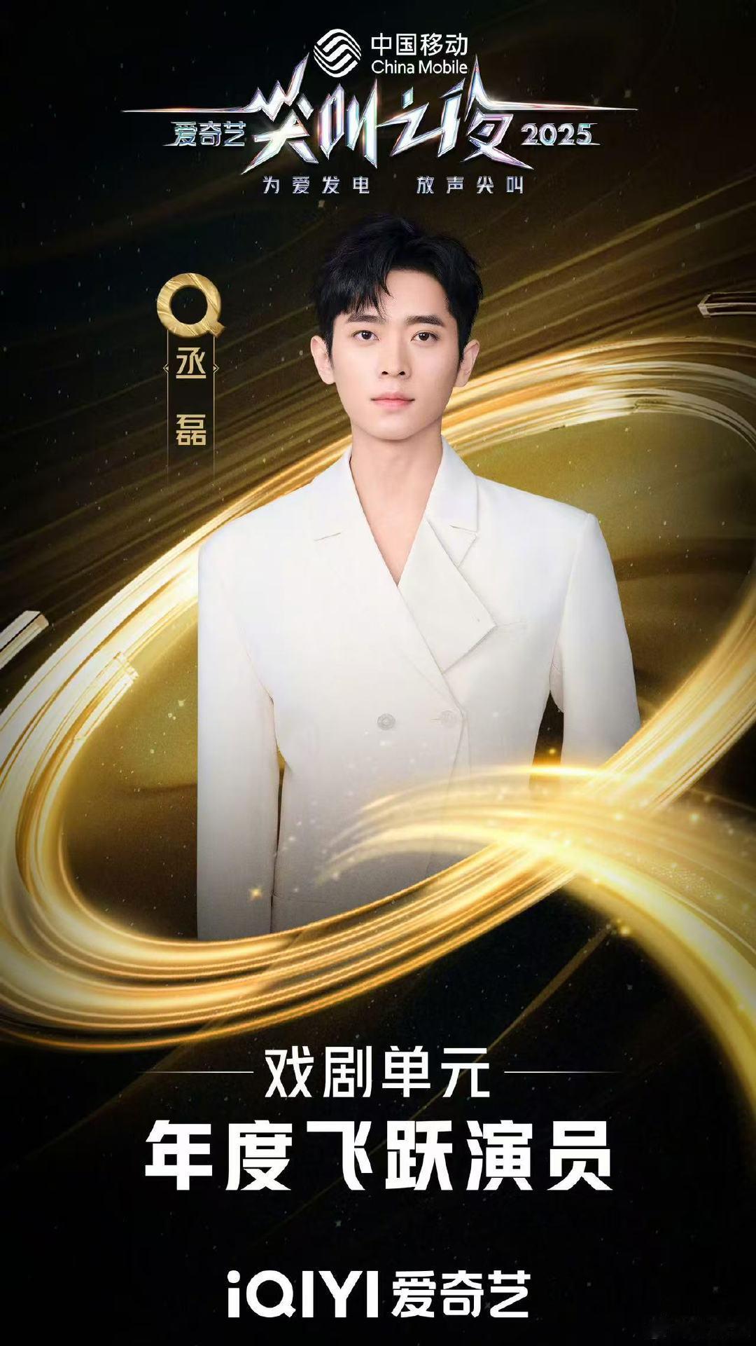 丞磊年度飞跃演员丞磊获年度飞跃演员 恭喜丞磊获得年度飞跃演员～ 