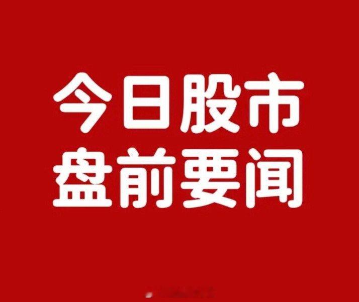 早间要闻• 个股公告：◦ 中天精装拟出售不超4亿元资产，包括住宅、公寓等，旨在盘