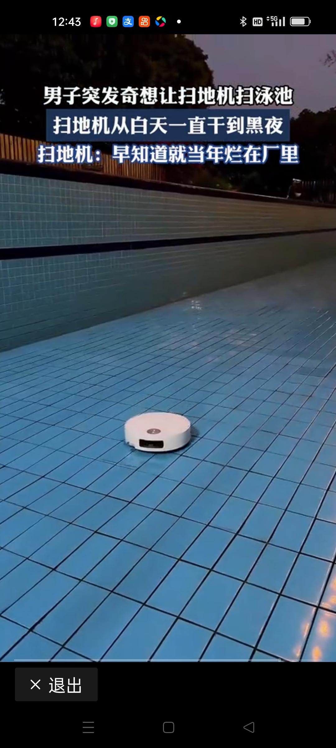 男子突发奇想让扫地机扫泳池，这个创意听起来既新鲜又有些荒诞——毕竟，扫地机器人是
