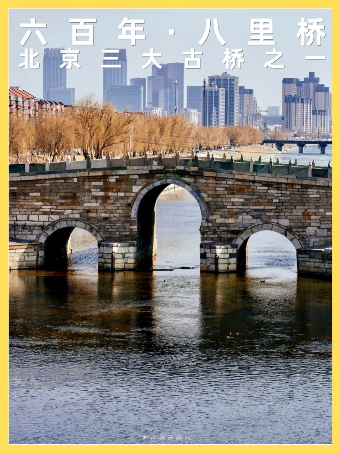 发现北京 | 很多人不知道，八里桥原来这么美