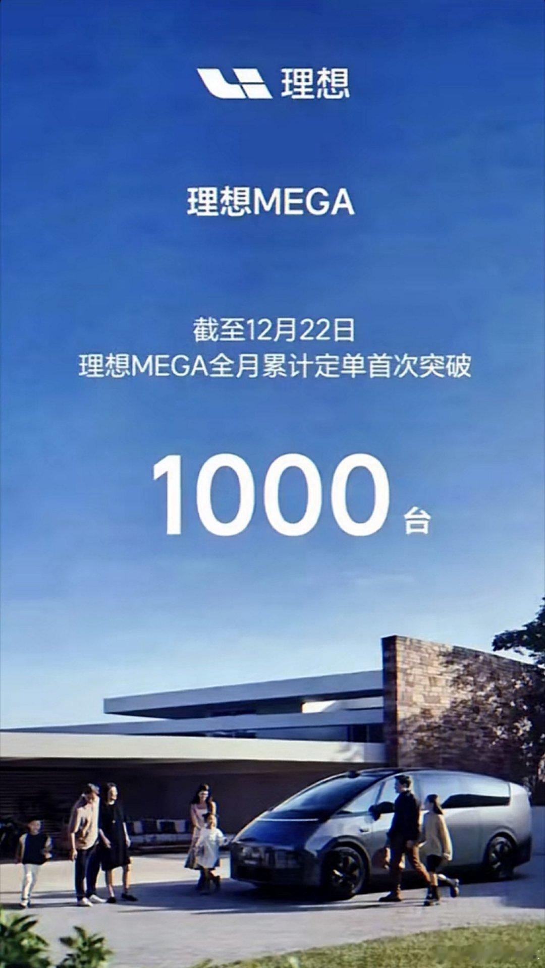 理想mega本月订单首次突破1000台!稳态8000指日可待[开学季]主要还是理