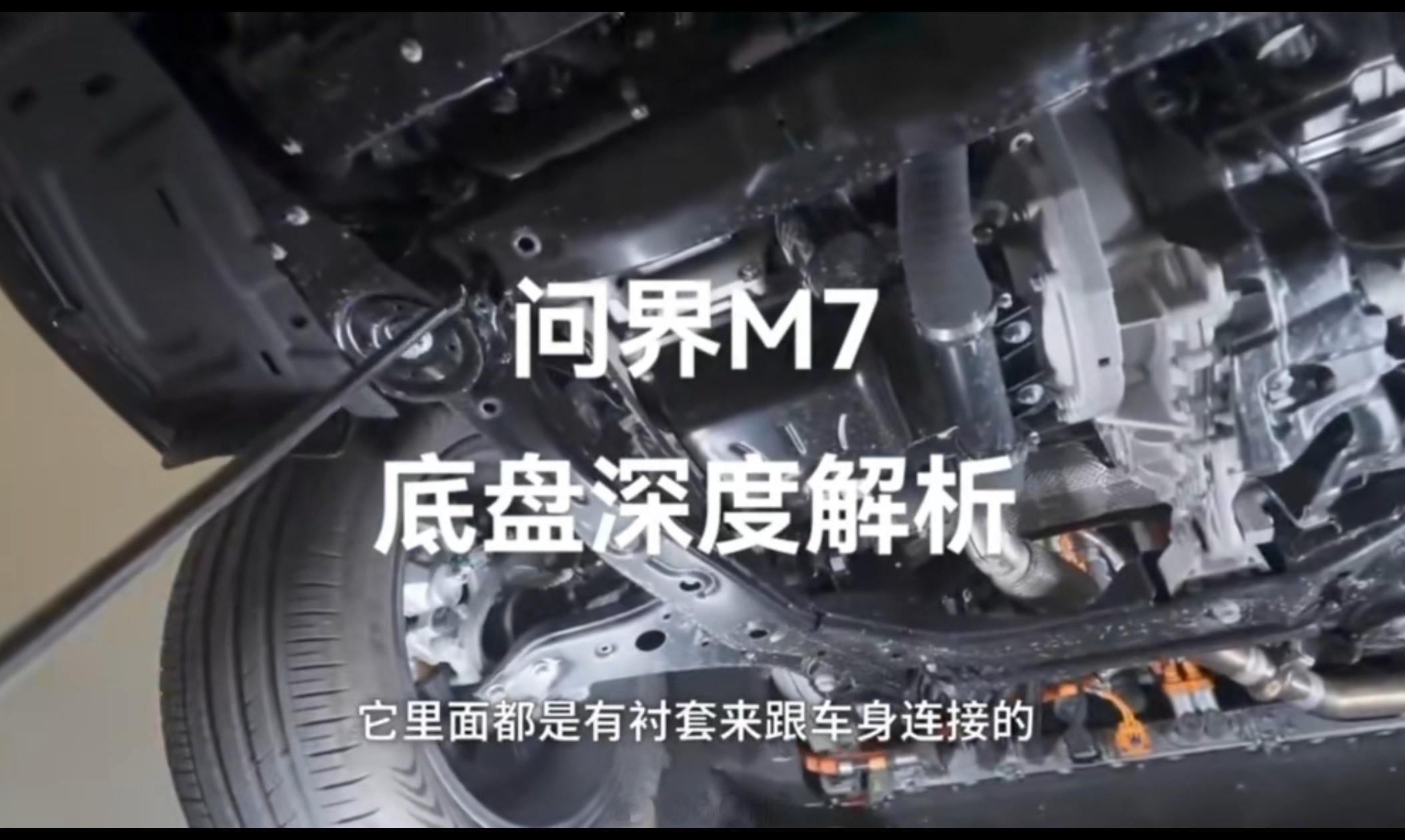 新问界m7，花了五个亿重新搞的看了下底盘，平整度没问题，后悬挂几乎全铝，后铝制h