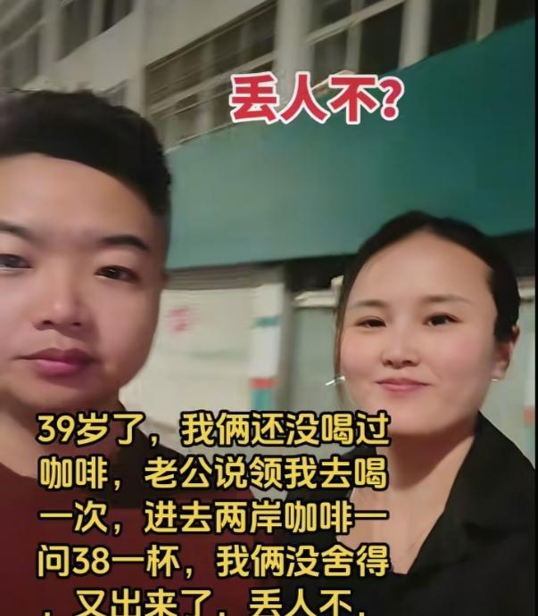 女子39岁了，老公和她年龄差不多，俩人都没喝过咖啡，连咖啡是啥味都不知道。

一