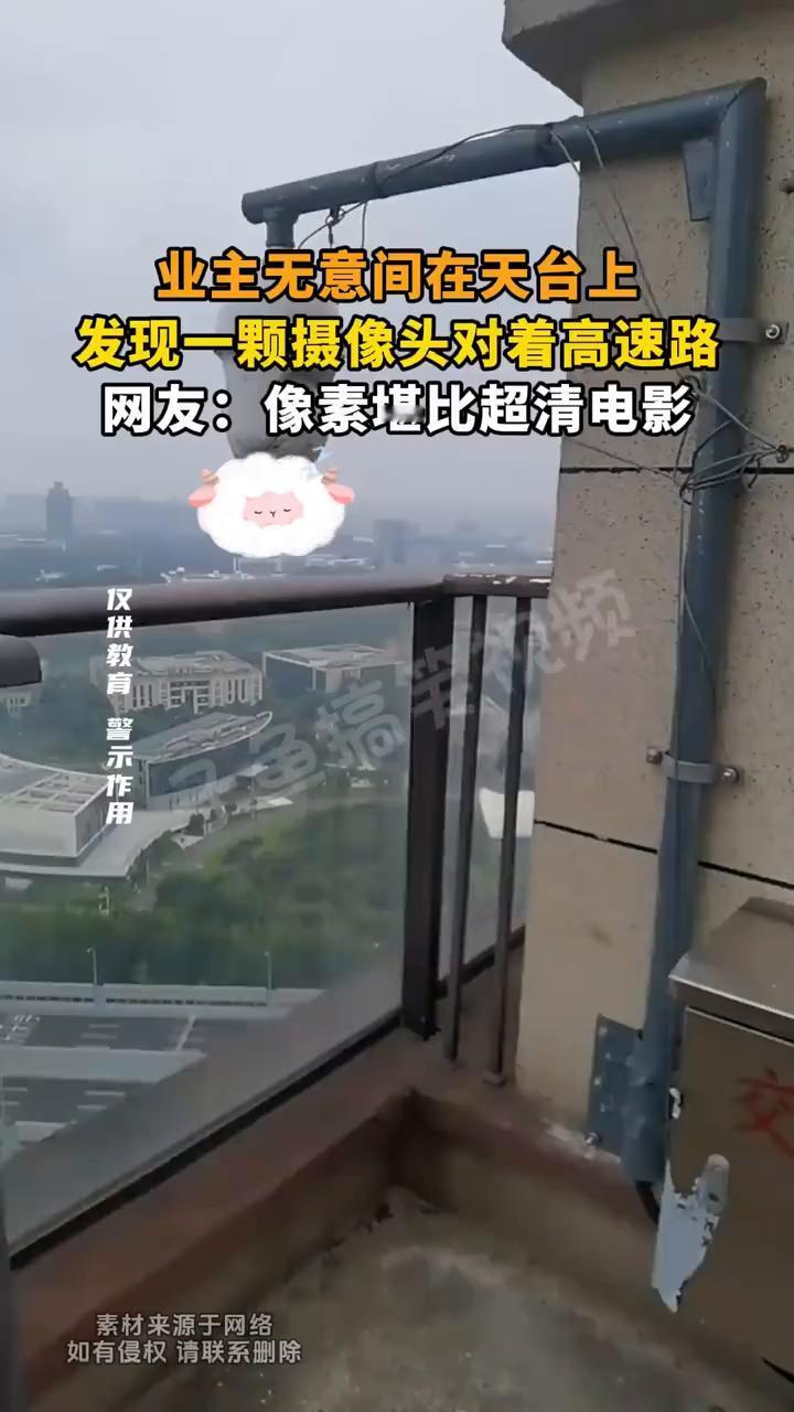 业主无意间在天台上发现一颗摄像头对着高速路。网友：像素堪比超清电影。
素材来源于
