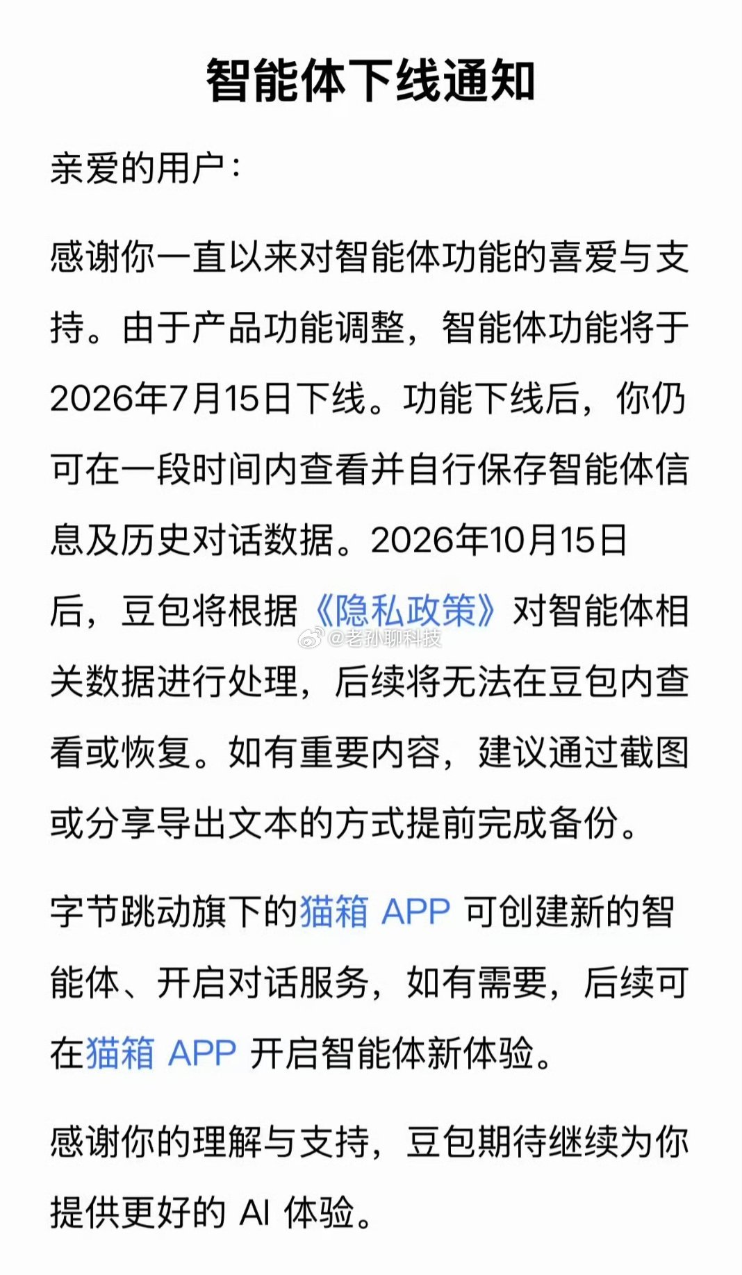 豆包智能体功能将下线我和智能体有感情，然后智能体就被下架了这叫什么？哎，我那些朋