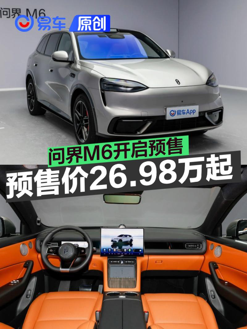 问界M6开启预售 预售价26.98万元起