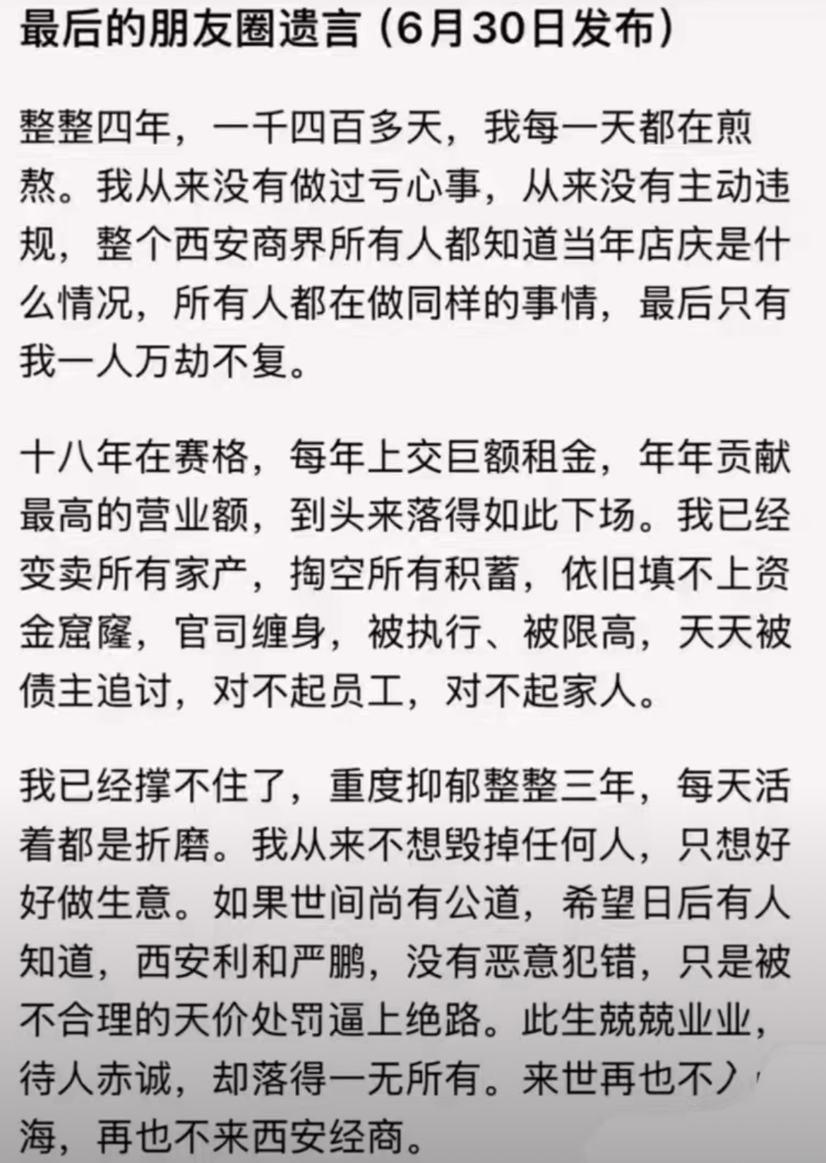 西安赛格一个商户严鹏因四年前不合理的天价处罚，逼上了绝路朋友圈最后的言语字字是无
