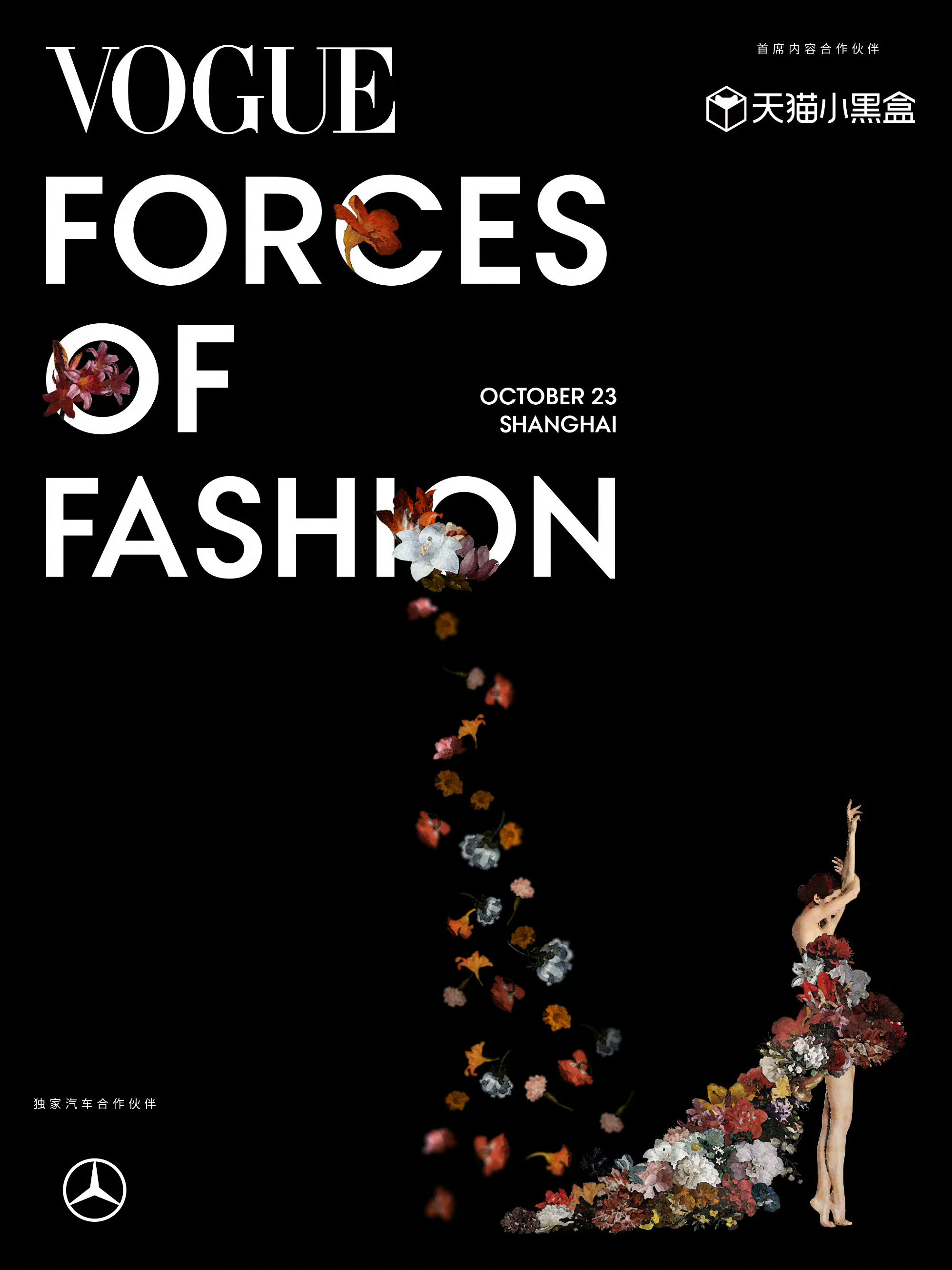 百花盛放🌺2025年VOGUE时尚之力盛会 Forces of Fashion