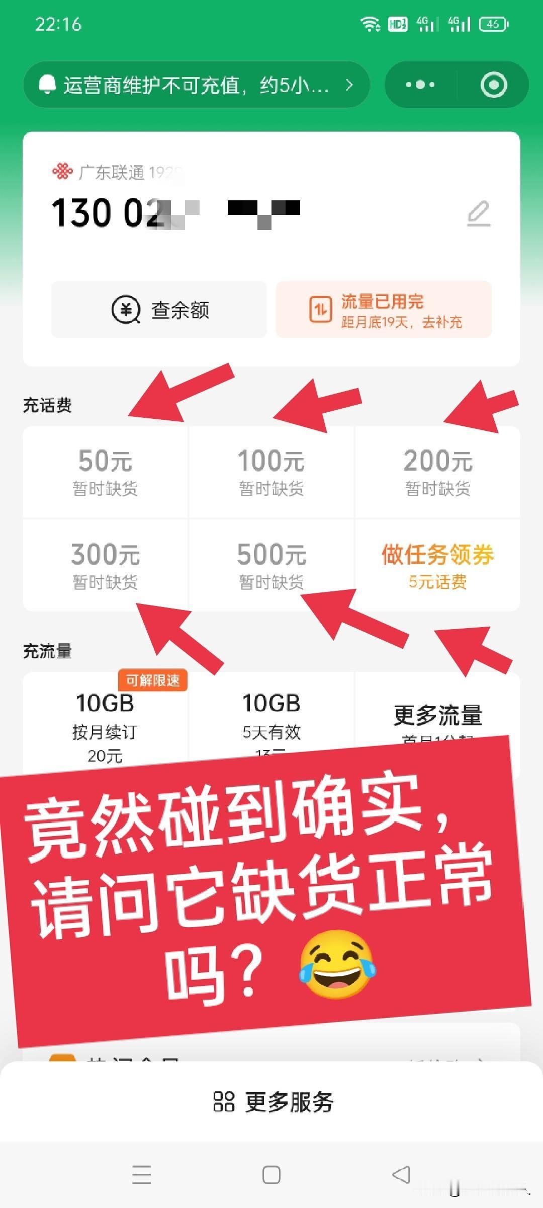 手机欠费停机，联通充值竟然碰到缺货[笑哭]！它这也有缺货的，真是第一次碰到！