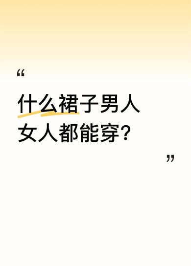有人猜是连衣裙，可现实中很少见男人穿连衣裙；又有人猜旗袍，更不可能，男人穿旗袍太