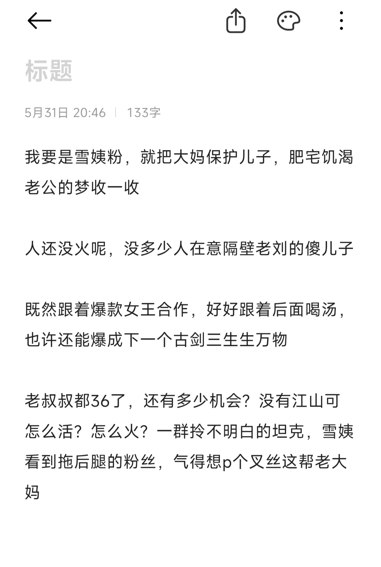 我对雪姨粉的态度雪姨看到真想一枪崩了这群粉丝