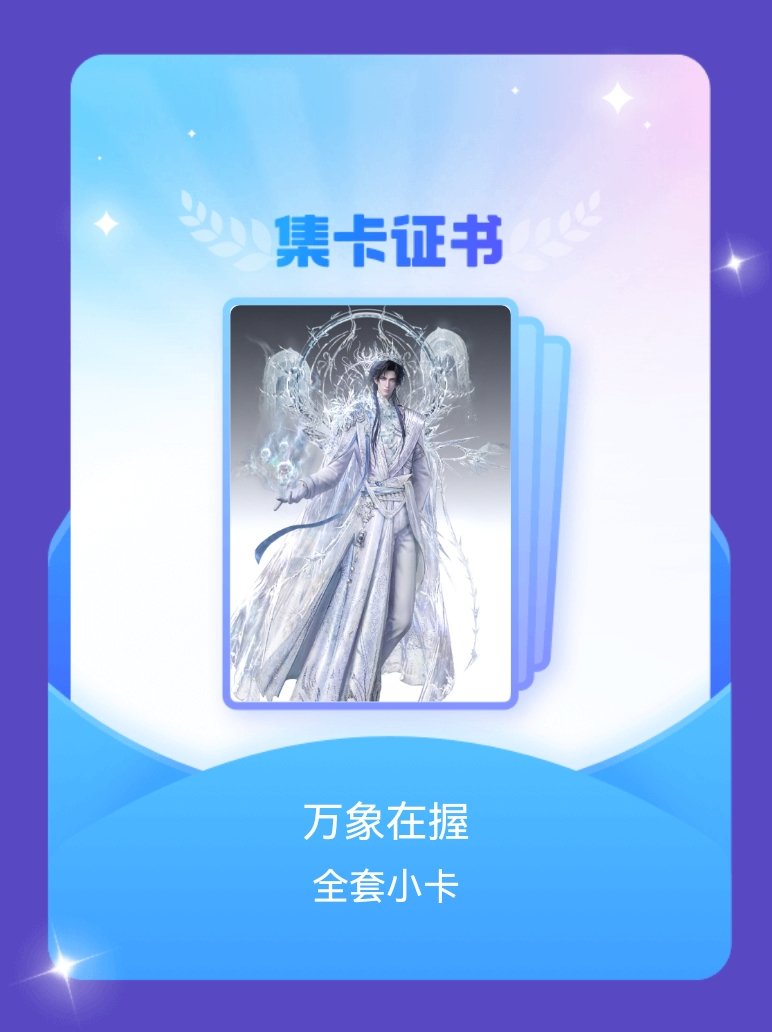 霍雨浩 我成功集齐了"万象在握"的全套小卡！快来看看我的卡册吧~点击网页链接一起