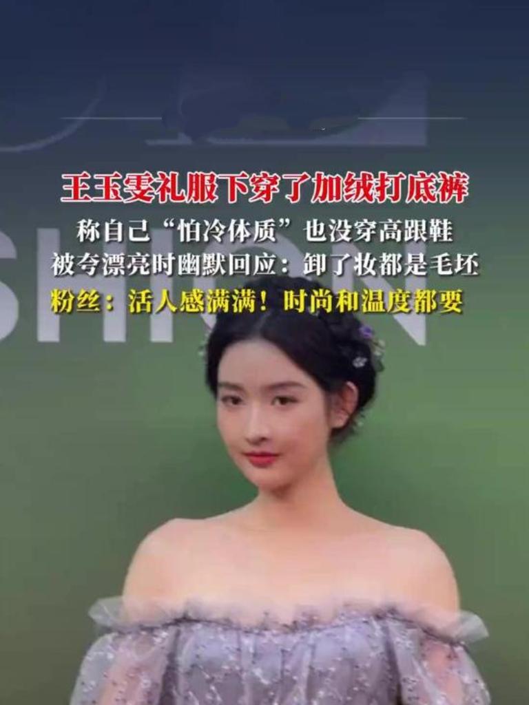红毯惊现“保暖派”女神！王玉雯礼服下竟藏着加绒打底裤，被镜头捕捉后大方回应：“美