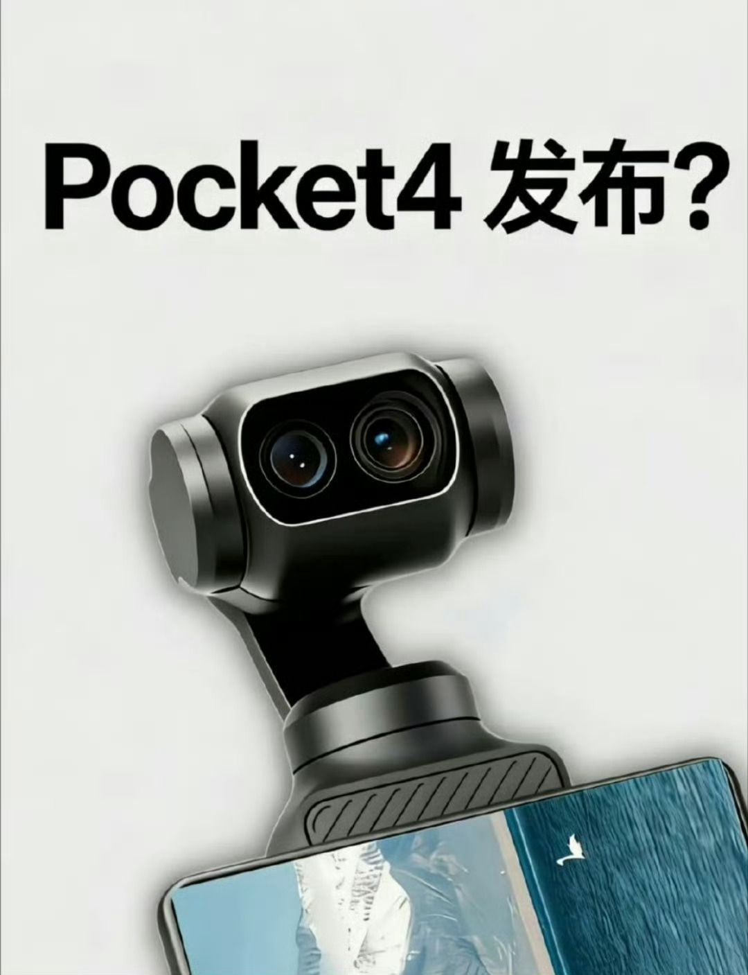 大疆pocket4发布时间 期待期待 