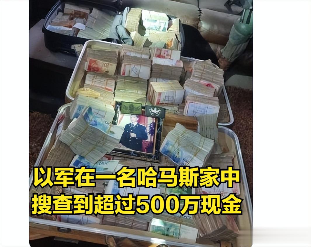 以军在一名哈马斯官员的家中发现了价值130万美元的现金，这下发财了。
据报道，以